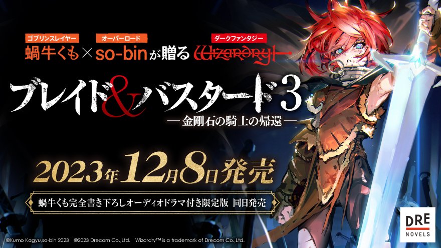 ブレイド＆バスタード』小説最新3巻、12月8日発売決定！ 書き下ろし