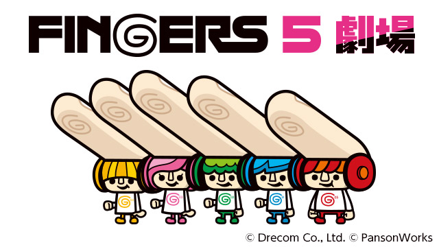 手の指をモチーフにした5人組のキャラクター Fingers5 がついにアニメに 本日その第1弾を公開 株式会社ドリコム
