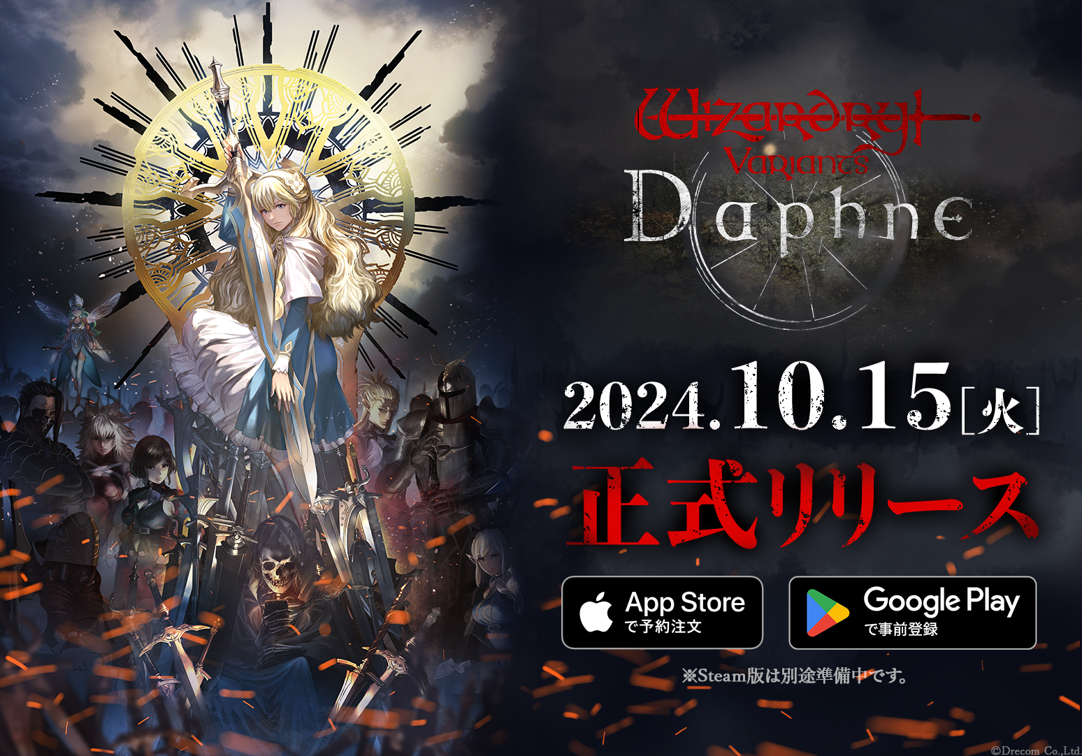 Wizardryシリーズ最新作『Wizardry Variants Daphne』 2024年10月15日（火）に正式リリース決定！  2024年10月10日（木）よりリリースカウントダウンキャンペーンも実施！ | 株式会社ドリコム