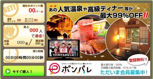 日本初のフラッシュマーケティング×ソーシャルアドの試みがスタート！ ～割引チケット購入サイト「ポンパレ」の登録キャンペーンを ソーシャルアプリ向けリワード広告「poncan」で提供開始～