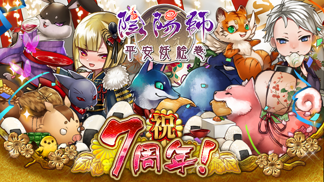 カードバトルゲーム「陰陽師〜平安妖絵巻〜」（mixi版）が7周年を迎え