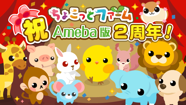 農園育成ゲーム「ちょこっとファーム」Ameba版が2周年を迎えます