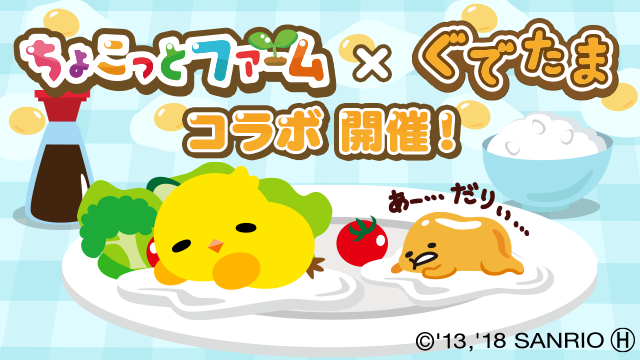 ちょこっとファーム」×「ぐでたま」コラボ開催!! ～「ぐでたま」の人気