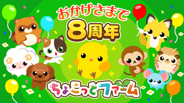 農園育成ゲーム「ちょこっとファーム」GREE版が8周年!! | 株式会社ドリコム