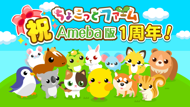 農園育成ゲーム「ちょこっとファーム」Ameba版が1周年を迎えました
