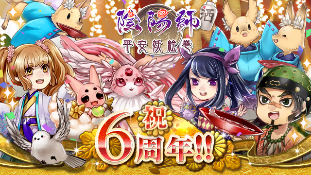カードバトルゲーム「陰陽師〜平安妖絵巻〜」（mixi版）が6周年